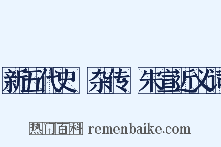 新五代史·杂传·朱宣近义词是什么意思的图片